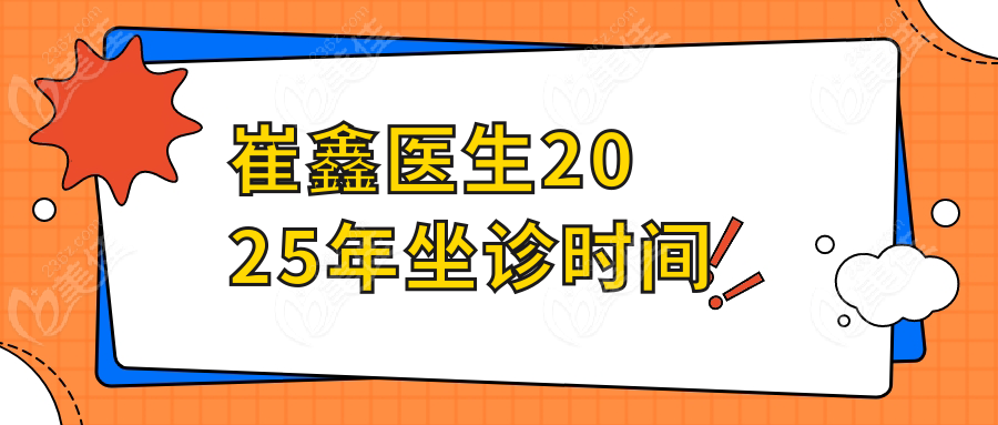 崔鑫医生2025年坐诊时间
