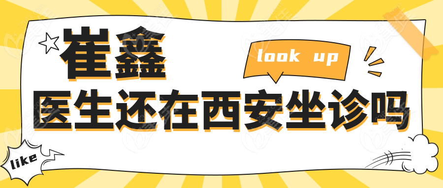 崔鑫醫(yī)生還在西安坐診嗎