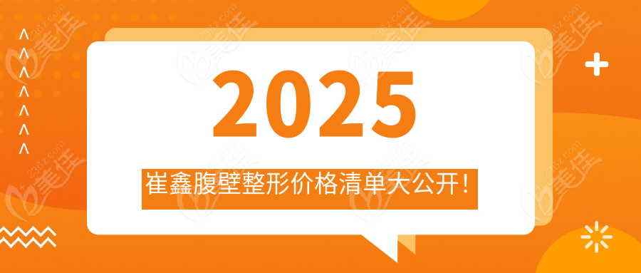 2025崔鑫腹壁整形價格清單大公開！