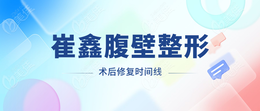 崔鑫腹壁整形術(shù)后修復(fù)時間線