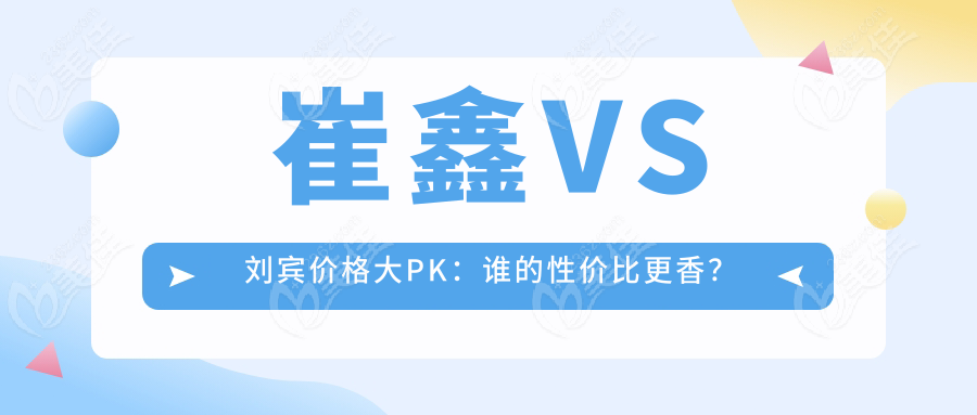 崔鑫VS刘宾价格大PK：谁的性价比更香？