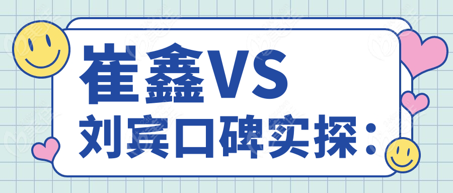 崔鑫VS刘宾口碑实探：