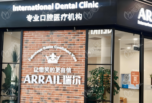 深圳瑞尔齿科诺德店