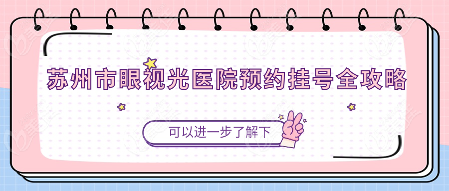 苏州市眼视光医院预约挂号全攻略