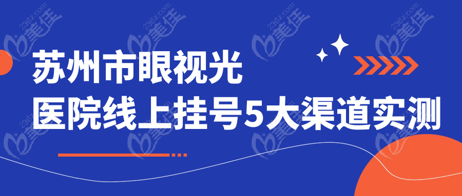 苏州市眼视光医院线上挂号5大渠道实测