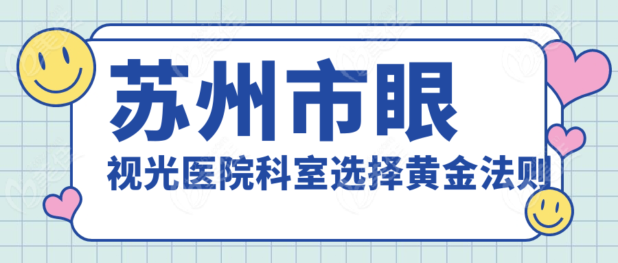 苏州市眼视光医院科室选择黄金法则