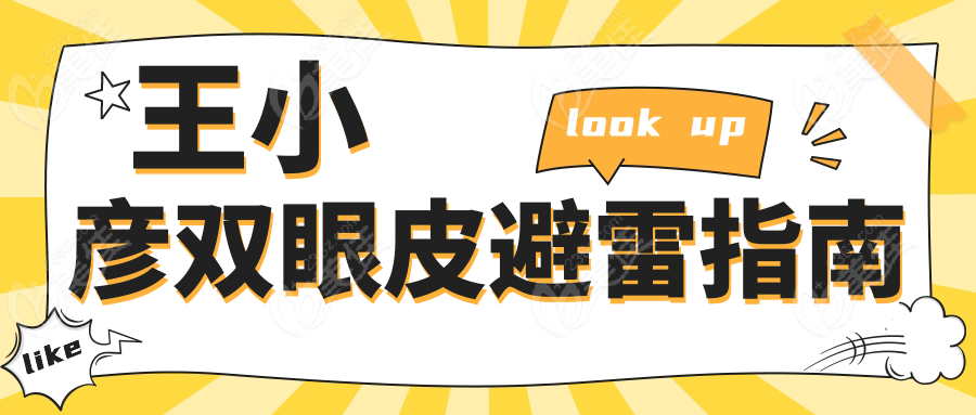 王小彥雙眼皮避雷指南