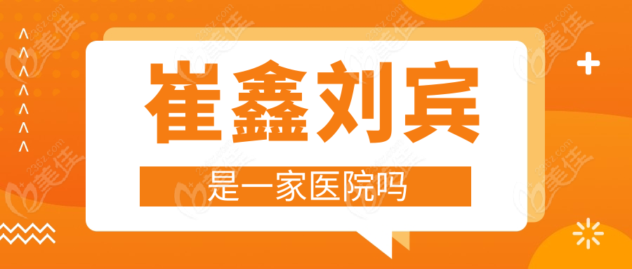 崔鑫劉賓是一家醫(yī)院嗎236z.com