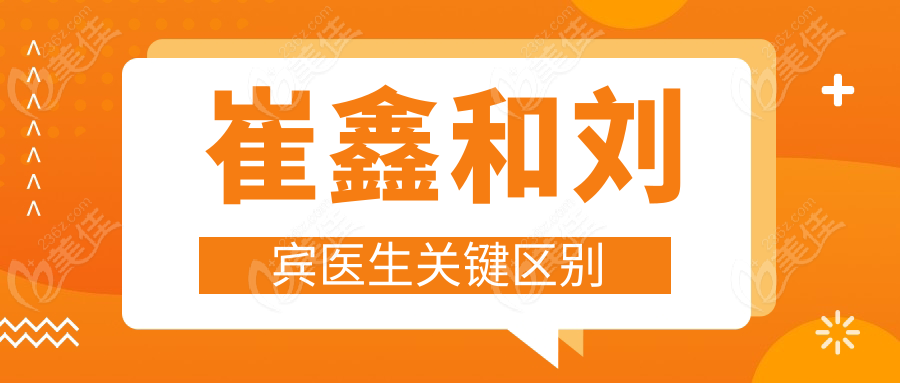 崔鑫和劉賓醫(yī)生關(guān)鍵區(qū)別