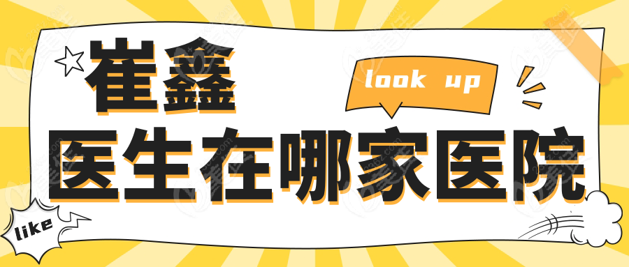 崔鑫醫(yī)生在哪家醫(yī)院