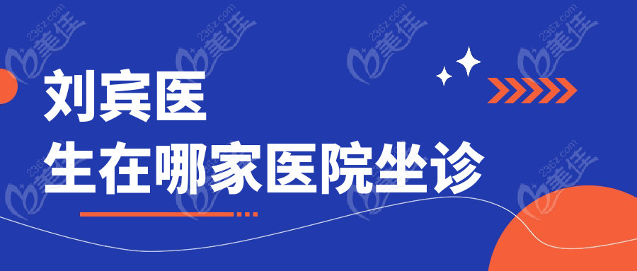 劉賓醫(yī)生在哪家醫(yī)院坐診