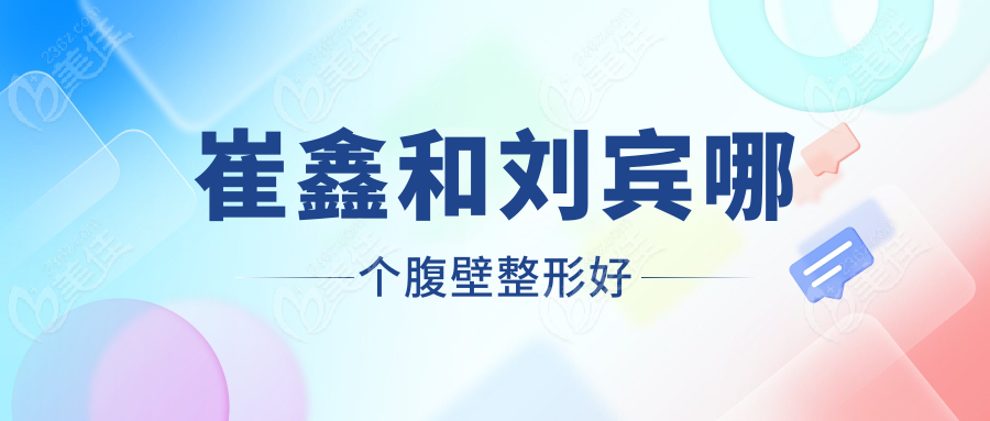 崔鑫和劉賓哪個腹壁整形好