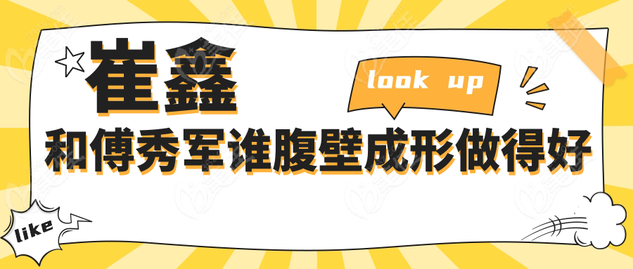 崔鑫和傅秀軍誰腹壁成形做得好