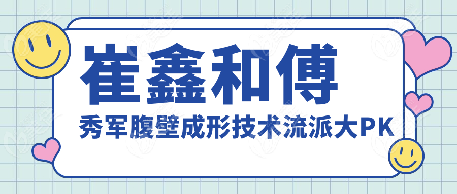 崔鑫和傅秀軍腹壁成形技術(shù)流派大PK