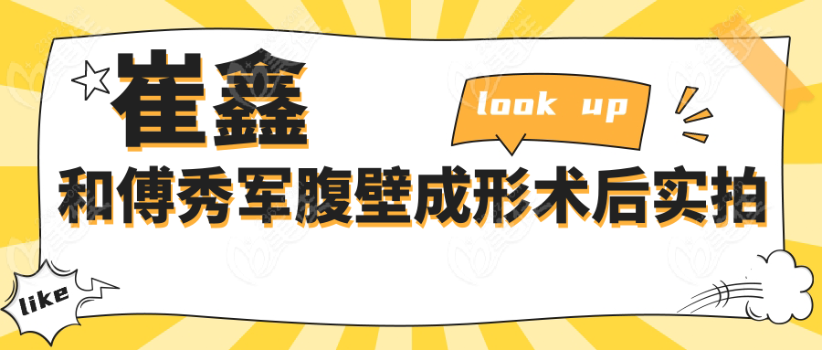 崔鑫和傅秀軍腹壁成形術(shù)后實(shí)拍