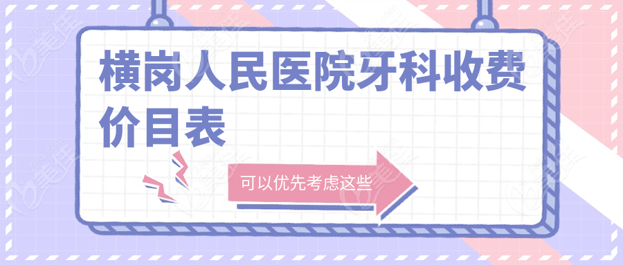 横岗人民医院牙科收费价目表