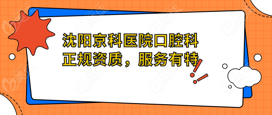 沈陽(yáng)京科醫(yī)院口腔科正規(guī)資質(zhì)，服務(wù)有特色