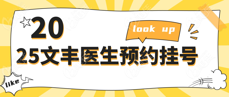 2025文丰医生预约挂号