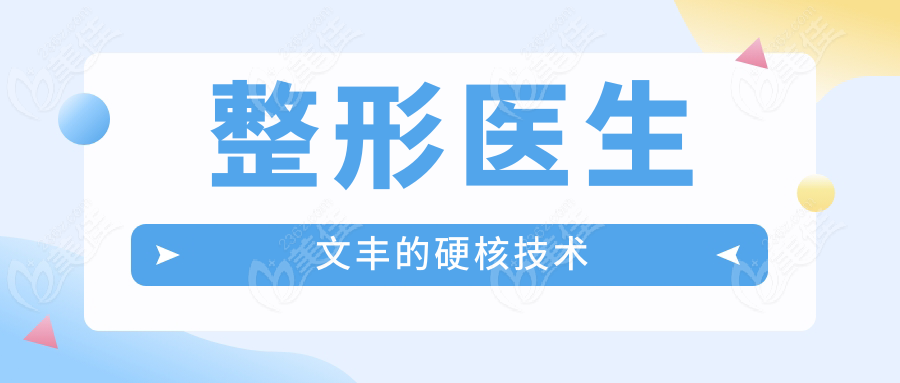 整形医生文丰的硬核技术