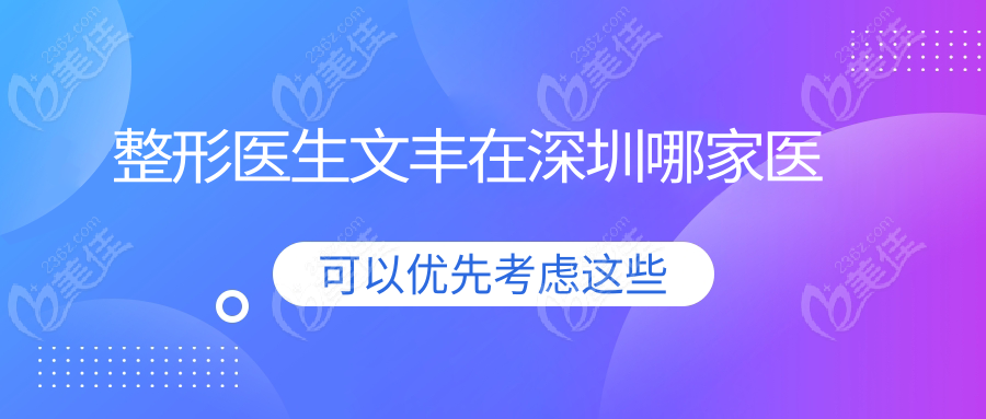 整形医生文丰在深圳哪家医