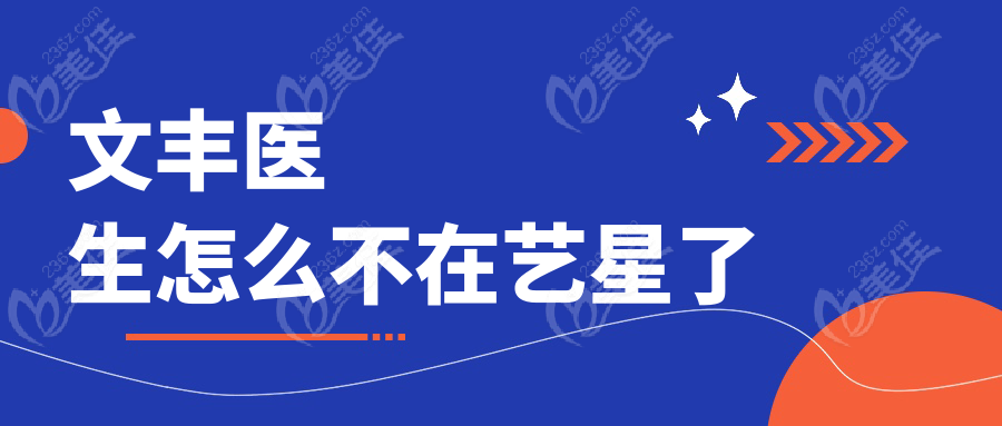文丰医生怎么不在艺星了236z.com