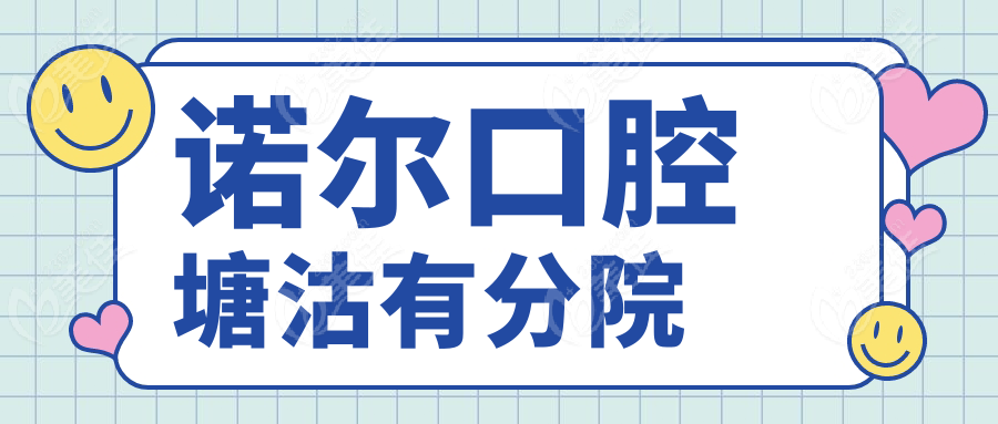诺尔口腔塘沽有分院