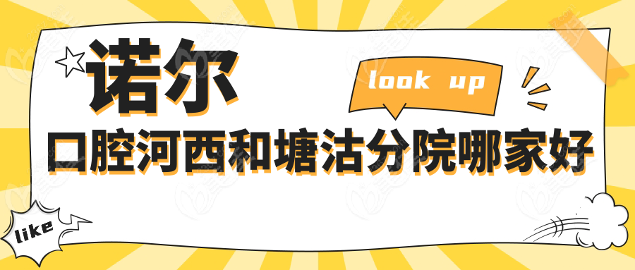 诺尔口腔河西和塘沽分院哪家好