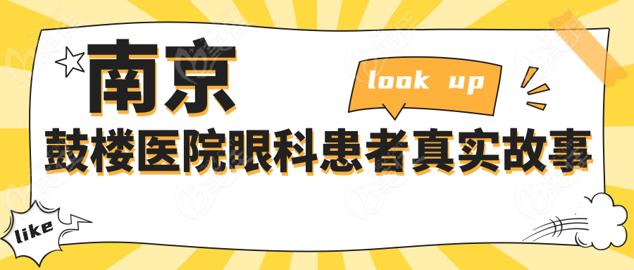 南京鼓楼医院眼科患者真实故事