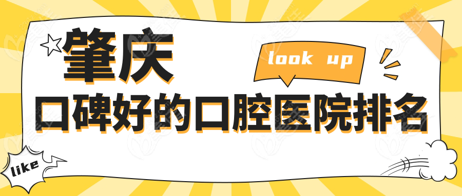 肇庆口碑好的口腔医院排名