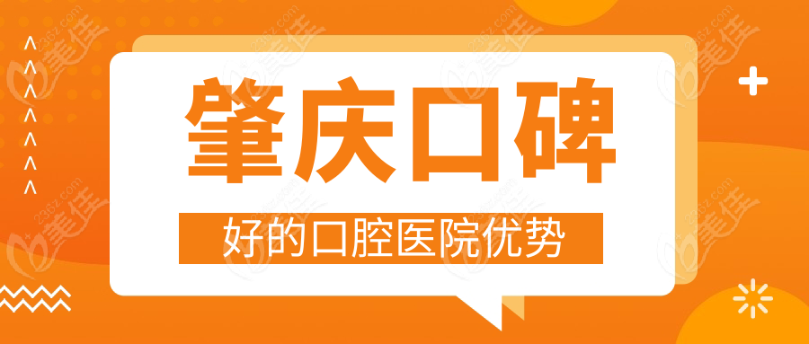 肇庆口碑好的口腔医院优势