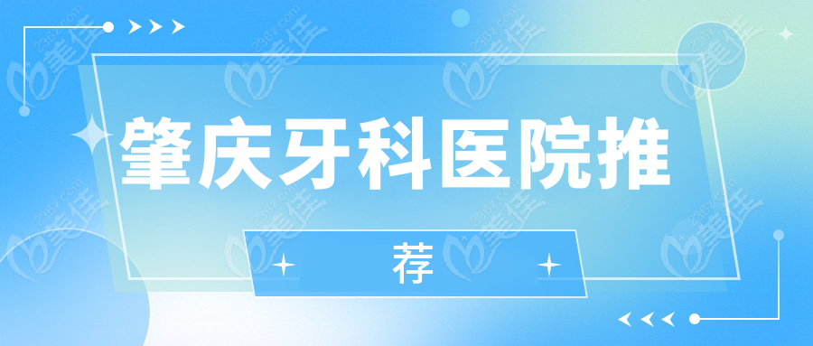 肇庆牙科医院推荐
