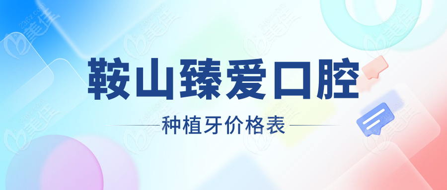 鞍山臻爱口腔种植牙价格表