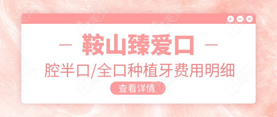 鞍山臻爱口腔半口/全口种植牙费用明细