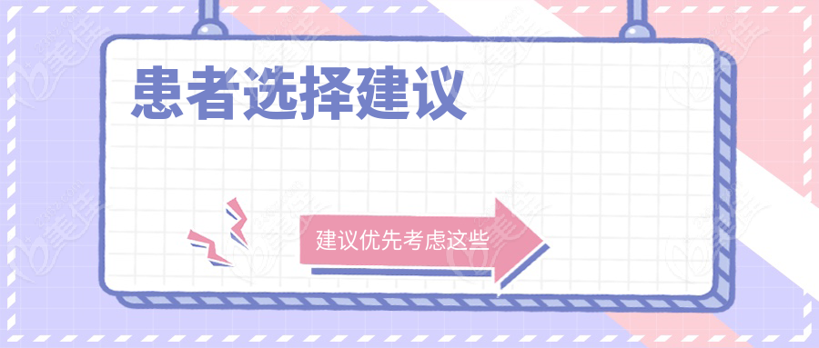 患者选择建议