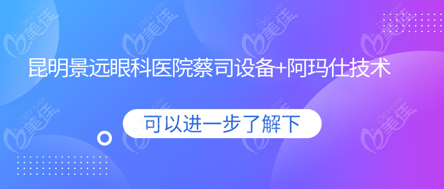 昆明景远眼科医院蔡司设备+阿玛仕技术