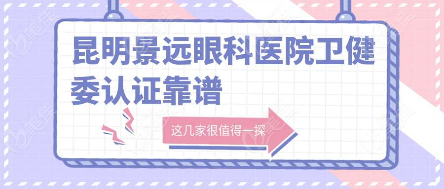 昆明景远眼科医院卫健委认证靠谱