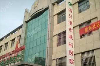 连云港市眼科医院