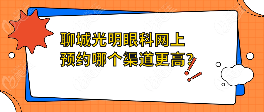 聊城光明眼科网上预约哪个渠道更高？
