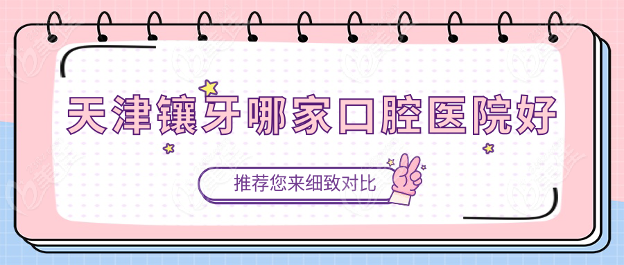 天津镶牙哪家口腔医院好
