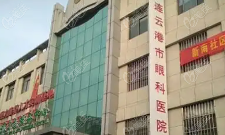 连云港市眼科医院预约挂号