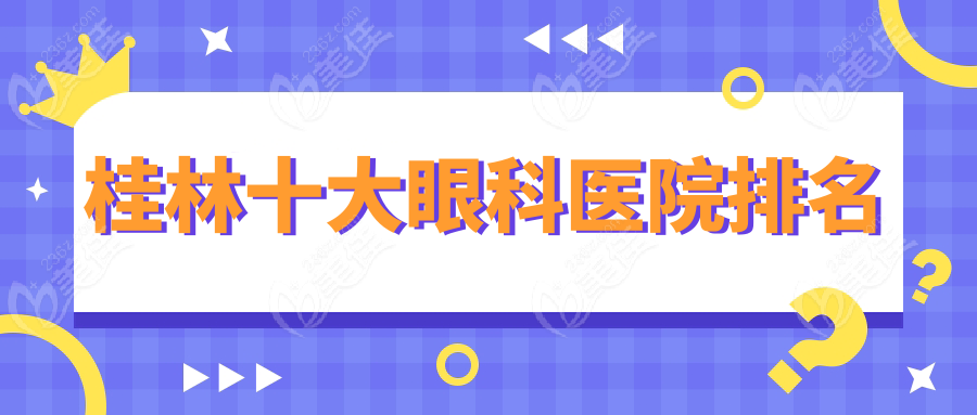 桂林十大眼科医院排名