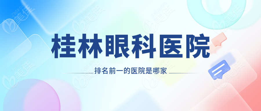 桂林眼科医院排名前一的医院是哪家