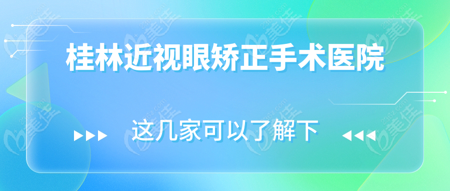 桂林近视眼矫正手术医院