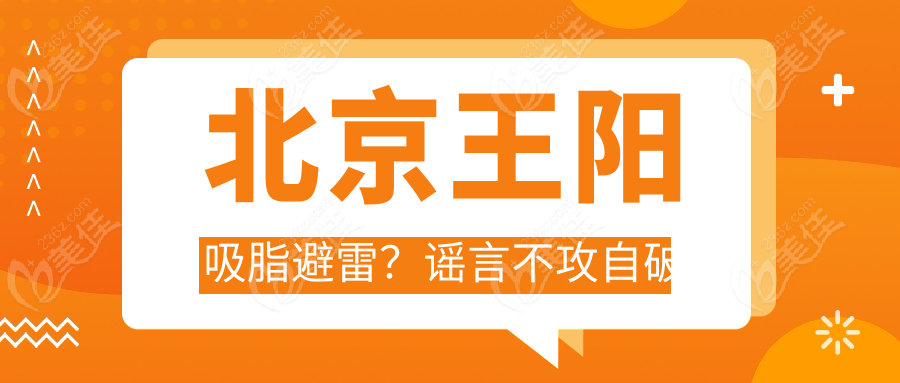 北京王阳吸脂避雷？谣言不攻自破