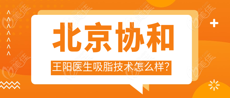 北京協(xié)和王陽(yáng)醫(yī)生吸脂技術(shù)怎么樣？