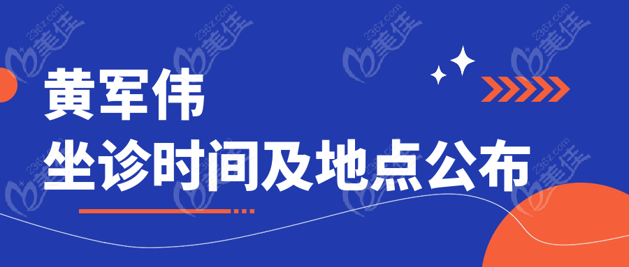 黄军伟坐诊时间及地点公布
