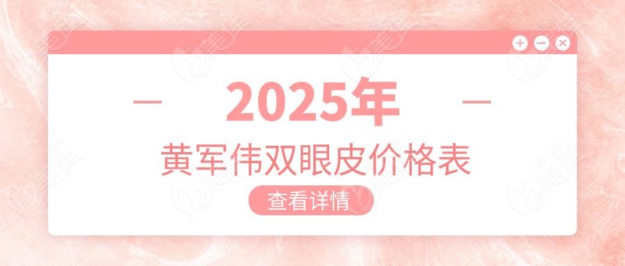 2025年黄军伟双眼皮价格表