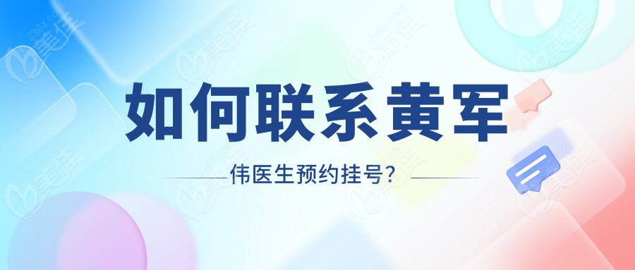如何联系黄军伟医生预约挂号？