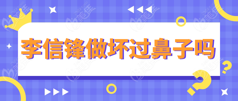 李信锋做坏过鼻子吗