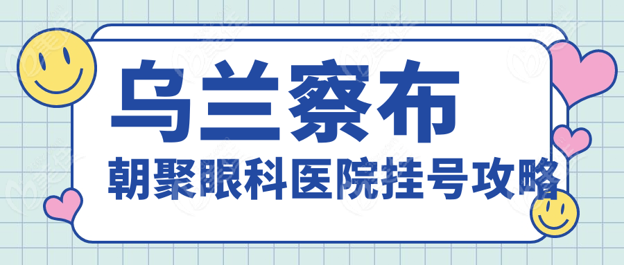 乌兰察布朝聚眼科医院挂号攻略